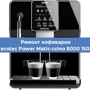 Чистка кофемашины Cecotec Power Matic-ccino 8000 1508 от кофейных масел в Волгограде